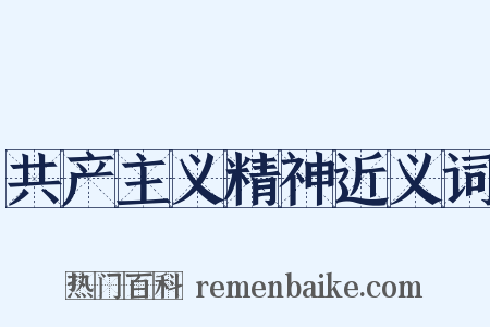 共产主义精神近义词是什么意思的图片